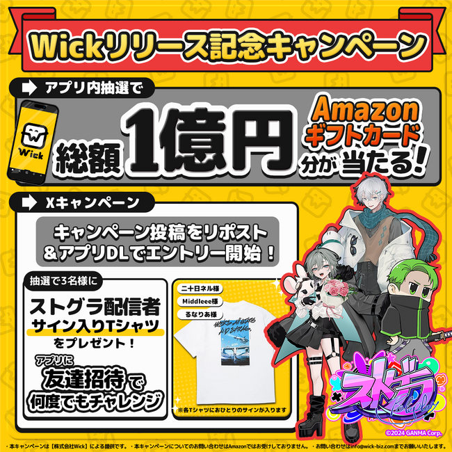 ストグラ配信者のサイン入りTシャツが当たる！　まんがアプリ“Wick”リリース記念キャンペーン開催