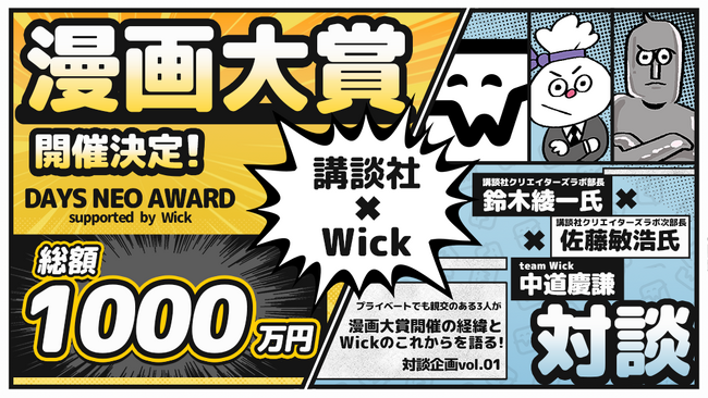 講談社 × Wickによる漫画大賞開催決定！Wick公式サイトで対談記事も公開
