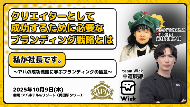 ＜アパホテル＞元谷芙美子と＜Wick＞中道慶謙によるクリエイターに向けた特別講演会を10月9日(木)都内で開催に向けて、参加者の申し込み受付を開始