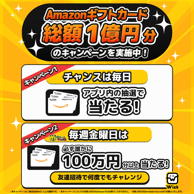【参加無料】総額1億円が当たるWickドリームチャンス開催！