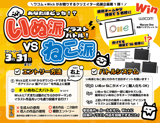 【ワコム × Wickコラボ】抽選でワコム商品が当たる！クリエイター応援企画「いぬ派VSねこ派イラストバトル」開催のお知らせ
