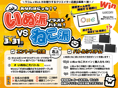 【ワコム × Wickコラボ】抽選でワコム商品が当たる！クリエイター応援企画「いぬ派VSねこ派イラストバトル」開催のお知らせ