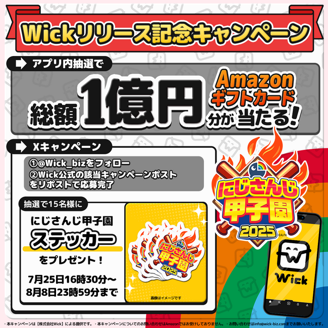 にじさんじ甲子園2025にまんがアプリ“Wick”が協賛　にじさんじ甲子園2025　オリジナルステッカーが当たるXリポストキャンペーンも実施
