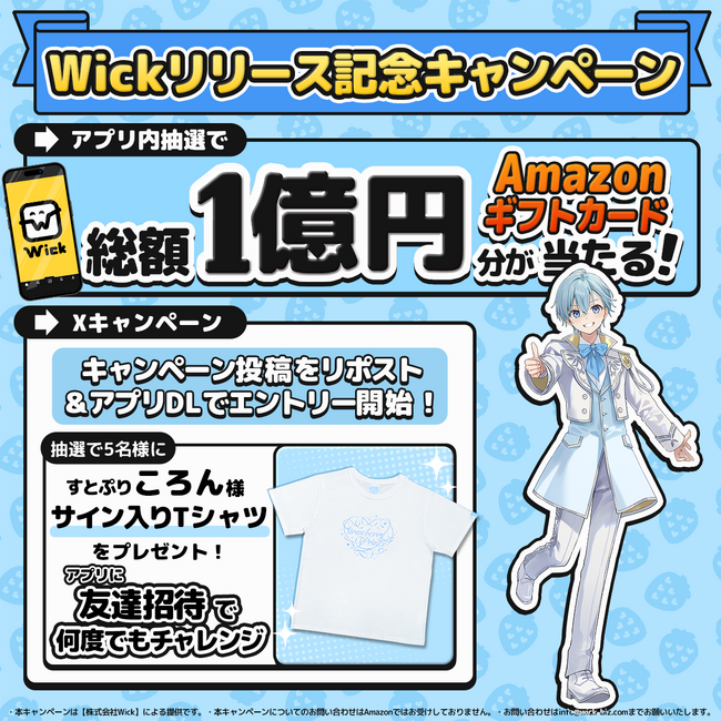 すとぷり　ころん様のサイン入りTシャツが当たる！　まんがアプリ“Wick”リリース記念キャンペーン開催