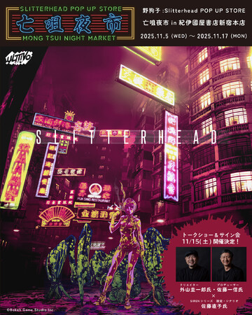 『野狗子: Slitterhead』のPOP UP STOREが2025年11月5日(水)より紀伊國屋書店 新宿本店にて開催！