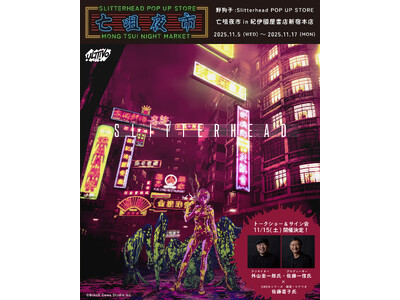 『野狗子: Slitterhead』のPOP UP STOREが2025年11月5日(水)より紀伊國屋書店 新宿本店にて開催！