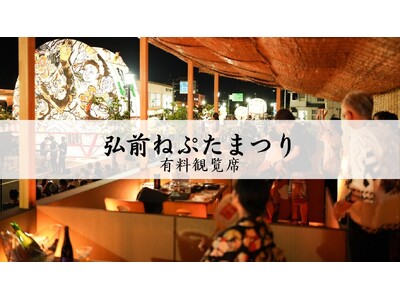 弘前ねぷたまつり 特別観覧席4月1日（水）より発売開始！