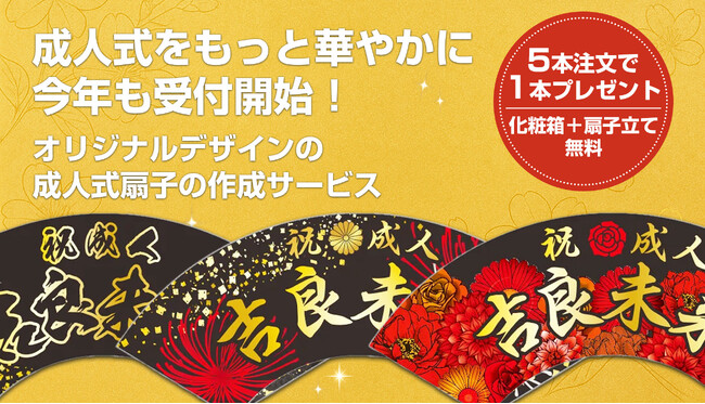 成人式をもっと華やかに。今年も受付開始！オリジナルデザインの「成人式扇子」作成サービス