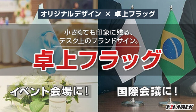 国際会議からイベント会場の装飾まで。“卓上フラッグ”をオーダーメイドで自由に