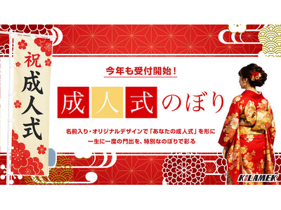 成人式を彩る。今年も受付開始！お名前入り「成人式のぼり」作成サービス