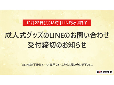 【12月22日（月）18時｜LINE受付終了】成人式グッズのLINE問い合わせ、まもなく受付締切