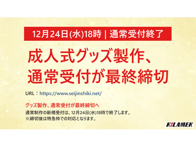 【12月24日（水）18時｜通常受付終了】成人式グッズの通常制作受付締切
