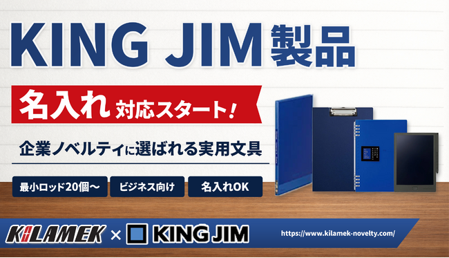 情報整理のプロフェッショナル、キングジム（KING JIM）製品の名入れ