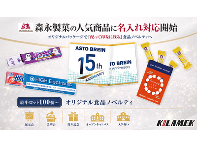 森永製菓の人気商品に名入れ対応開始