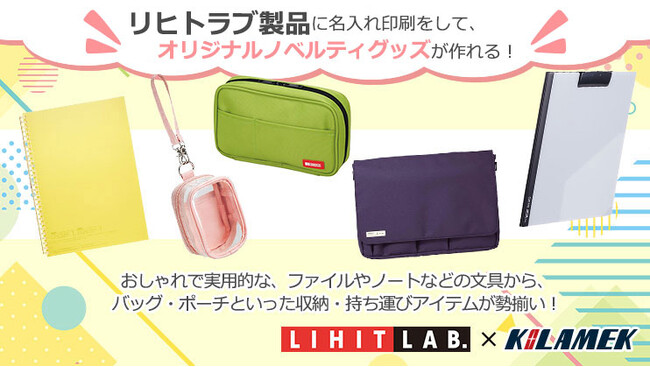 LIHIT LAB.（リヒトラブ）の文具、収納・持ち運びアイテムにオリジナルの名入れ印刷対応開始！