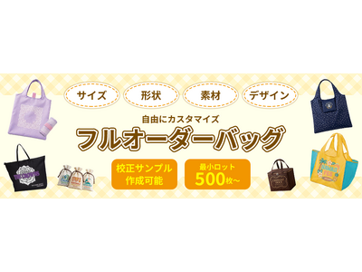 フルオーダーバッグを特注製作できる！「初めてでもこだわりのオリジナルバッグが簡単に作れる」専用webページを開設！