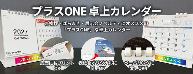 ノベルティで定番のカレンダーに「プラスONE」のオプションを追加