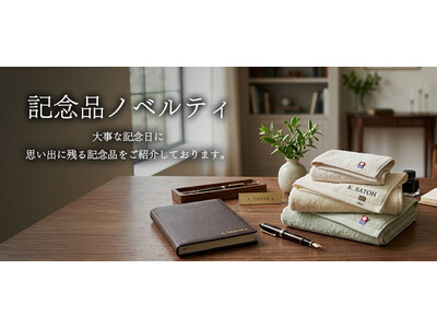 記念品やギフトにおすすめ。高品質なオリジナルノベルティを製作できる、webページを新設！