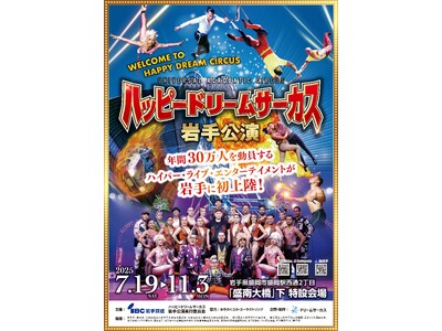 ハッピードリームサーカス岩手公演【前売券発売中】