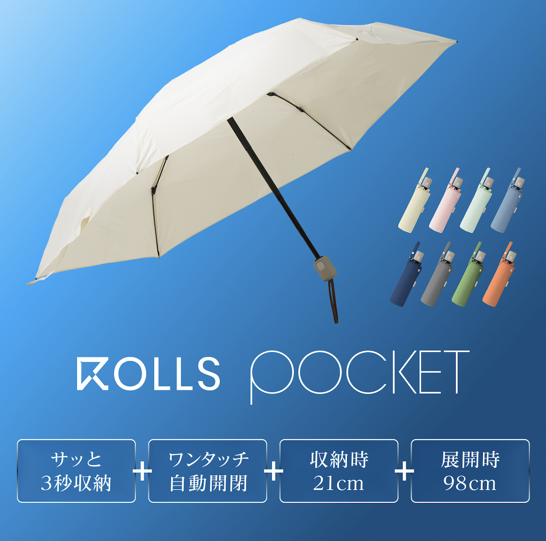 世界最小の自動開閉折りたたみ傘『ROLLS Pocket』 Makuakeにて6月24日(水)10:00より販売開始！ 収納時21cmなのに展開時は長傘級98cmワイド