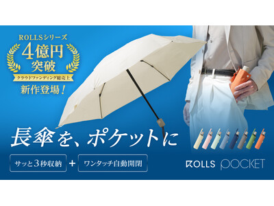 ブランド累計売上4億5000万円突破の傘ブランド「ROLLS」最新作「ROLLS Pocket」6月11日（木）ティザーサイト公開