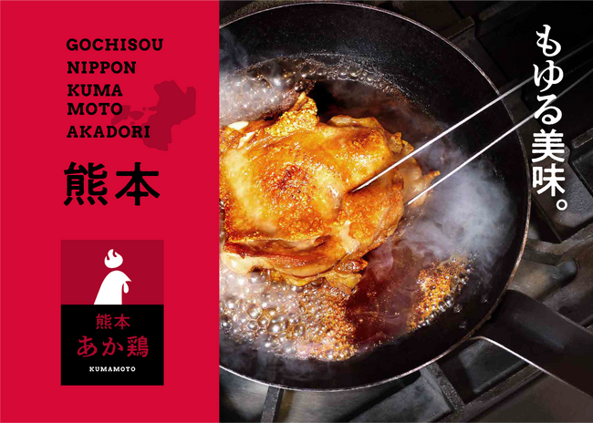 美味しい上質な鶏を、自然あふれる熊本・九州から。にっぽんが誇るこだわりの“国産銘柄鶏”「熊本あか鶏」と「九州うまかハーブ鶏」の販売をスタート