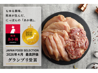 “火の国熊本”が生んだこだわりの国産銘柄鶏「熊本あか鶏」がジャパンフードセレクション最高位グランプリを受賞
