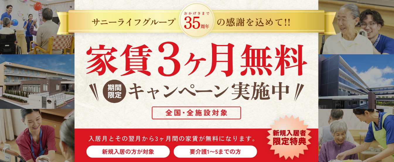 有料老人ホーム サニーライフグループが35周年を記念して、『家賃3ヶ月無料キャンペーン』を開催中！