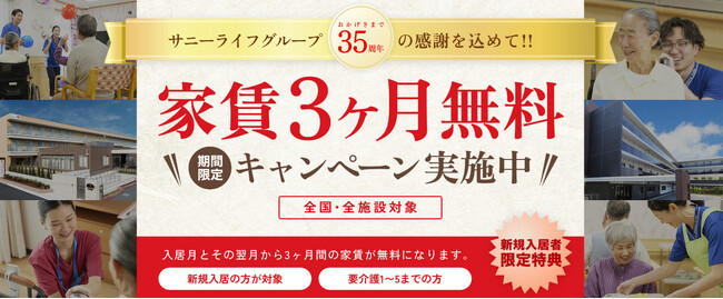 有料老人ホーム サニーライフグループが35周年を記念して、『家賃3ヶ月無料キャンペーン』を開催中！
