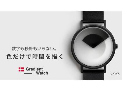 デンマーク発“体験型アートウォッチ”が日本初上陸!色だけで“時の流れを楽しむ”――新感覚の『Gradie...