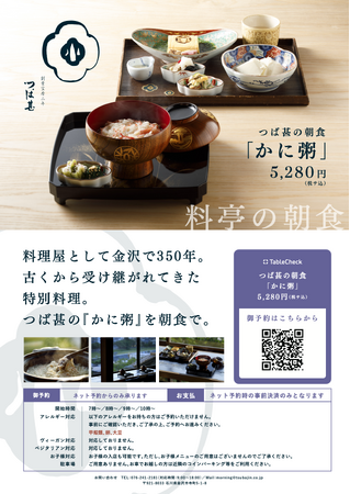 【新サービス開始】創業350年の料亭「つば甚」、絶景と共に金沢の旬を味わう「かに粥」の朝食サービスを2025年7月1日より提供開始