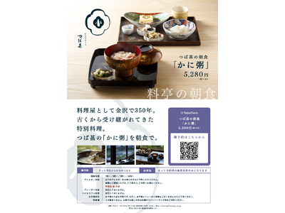 【新サービス開始】創業350年の料亭「つば甚」、絶景と共に金沢の旬を味わう「かに粥」の朝食サービスを20...