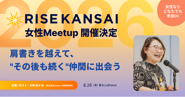 【RISE KANSAI 2026】45分で濃いつながりを生むサイドプログラム「女性Meetup」を開催決定