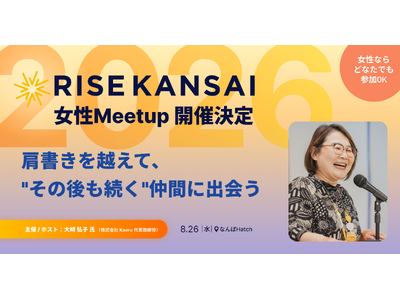 【RISE KANSAI 2026】45分で濃いつながりを生むサイドプログラム「女性Meetup」を開催決定