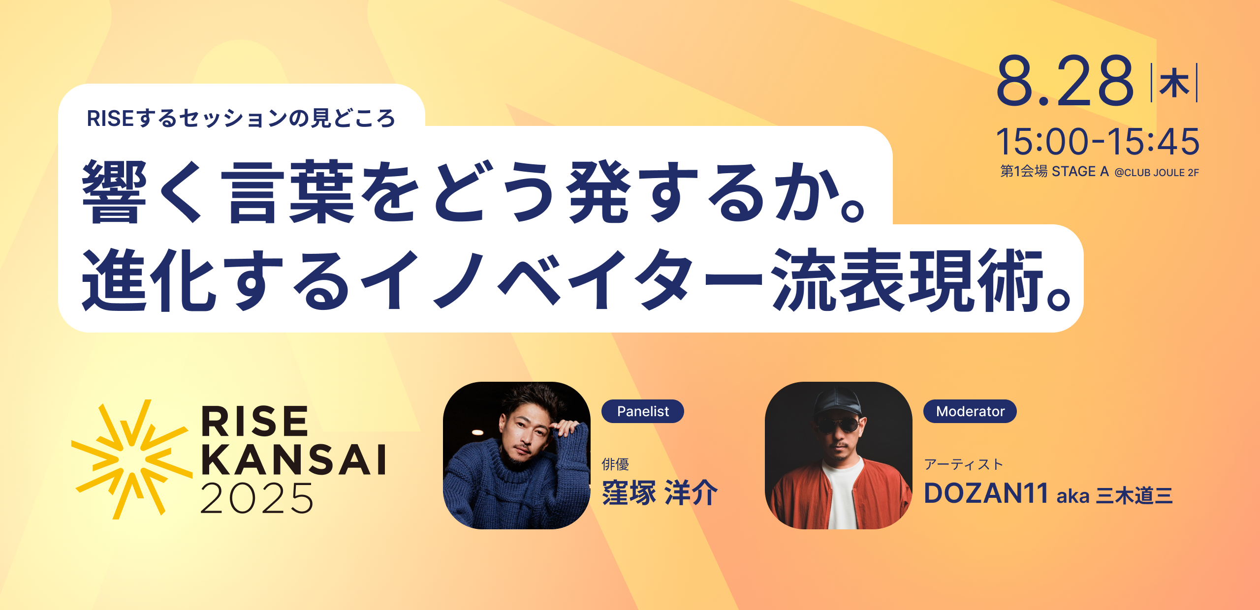 【RISE KANSAI 2025 セッション情報】俳優・窪塚洋介氏 × アーティスト・DOZAN11氏 特別トークセッション開催