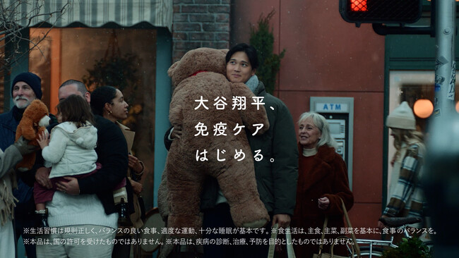 「免疫ケア」推進アンバサダー大谷翔平選手出演、新TVCM「大谷翔平の免疫ケア・新年」篇2026年1月1日より全国放映開始!