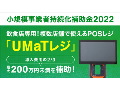 【小規模事業者持続化補助金】日本全国の飲食店全般に特化したPOSレジ「UMaTレジ」×広告商材