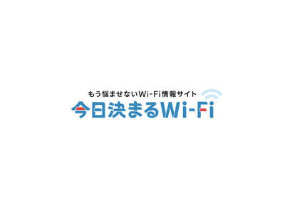 Wi-Fiのお悩みを今日解決！ 通信情報メディア『今日決まるWi-Fi』リリース