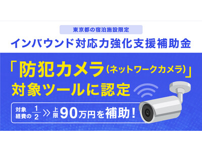 【インバウンド対応力強化支援補助金】東京都の宿泊施設限定！防犯カメラ(ネットワークカメラ) ―対象経費の2分の1、上限90万円を補助金として受け取り可能―