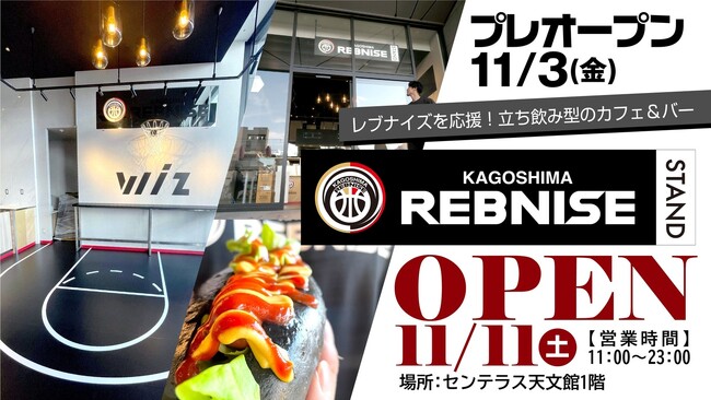 11月11日（土）、センテラス１Fの路面店にレブナイズスタンドがオープン！