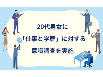 【アンケート調査結果】20代の「仕事と学歴」に対する意識調査結果発表！学歴は気になるけど、本当に大事なのは？