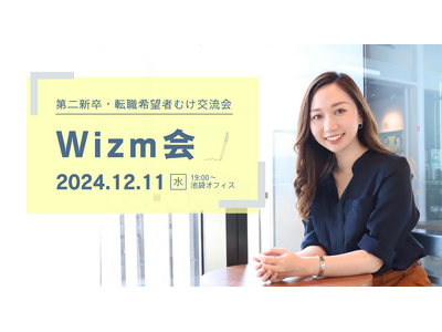 【第二新卒・転職希望者むけ】IT業界のリアルを体験！人事とカジュアルに話せる交流会『Wizm会』12/11(水)開催