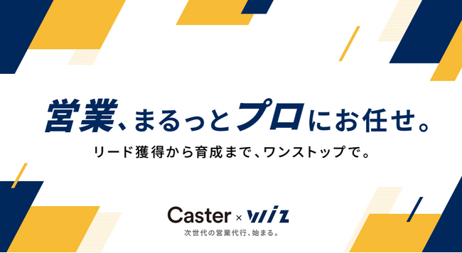 【CASTER × Wiz】営業をまるっと任せる新プラン「CASTER BIZ 営業代行」を提供開始