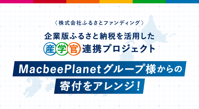 【企業版ふるさと納税を活用した産学官連携プロジェクト】 MacbeePlanetグループ様からの寄付をアレンジ！