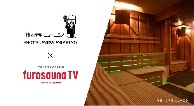 サウナ特化型デジタルサイネージ「フロサウナTV」が鹿児島に進出！地元のサウナ聖地「ホテル ニューニシノ」に導入決定！
