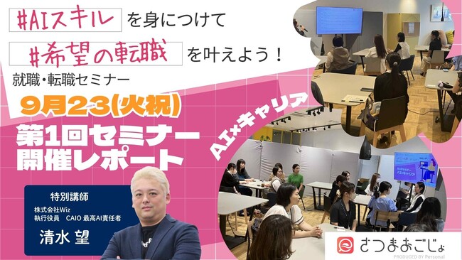 AIスキルで転職を叶える！「鹿児島女性の就職・転職セミナー第二弾」第一部、基礎編レポート