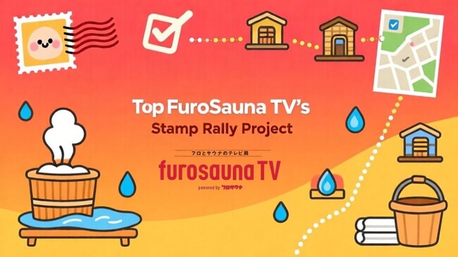 【フロサウナTV×スタンプラリー】全国のサウナ施設を巡るスタンプラリーイベントのスポンサー募集開始！