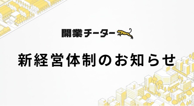 【株式会社開業チーター】新経営体制のお知らせ