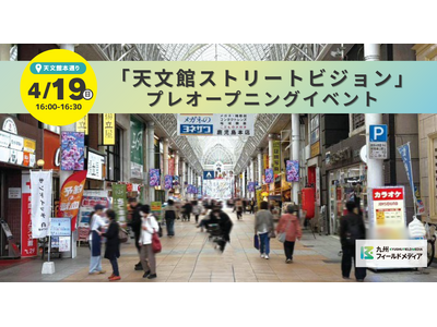 天文館に新たな“鼓動”が灯る！4月20日本稼働を前に、 「天文館ストリートビジョン」プレオープニングイベ...