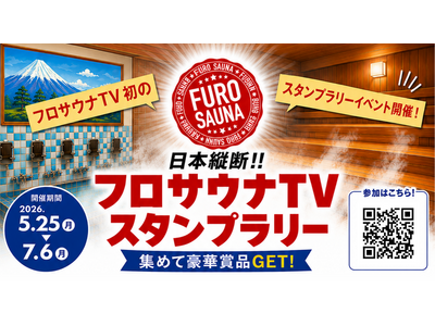 日本縦断！！「フロサウナTV スタンプラリー」開催！全国の人気サウナ・温浴施設を巡って豪華賞品をGET